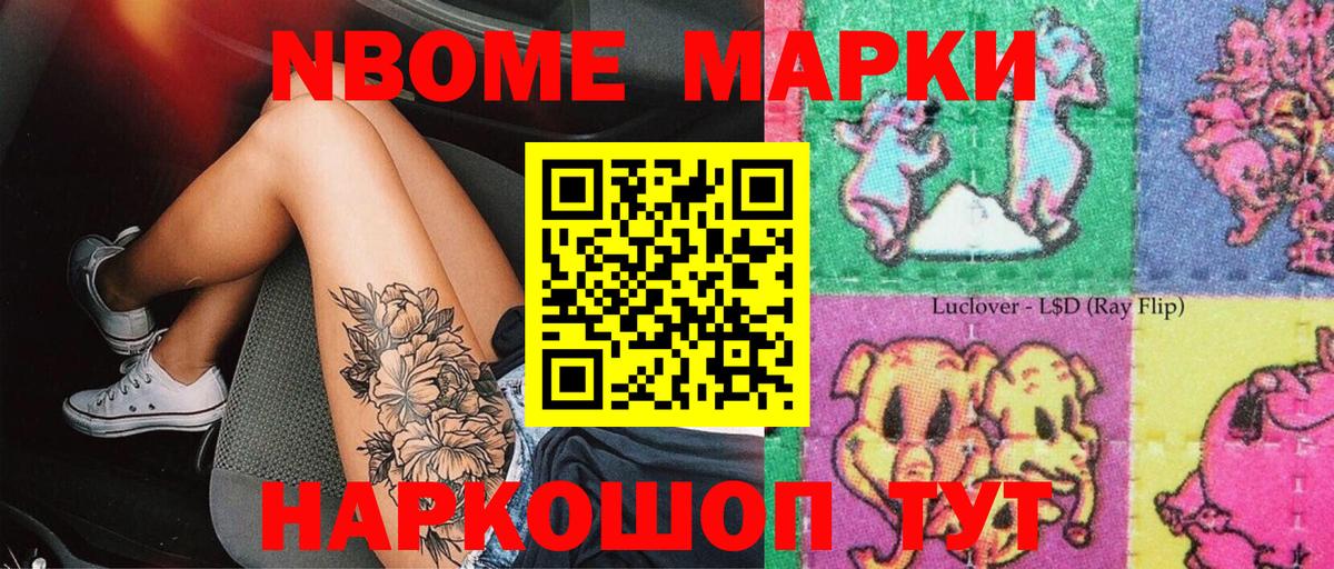 Марки N-bome 1500мкг Гусиноозёрск